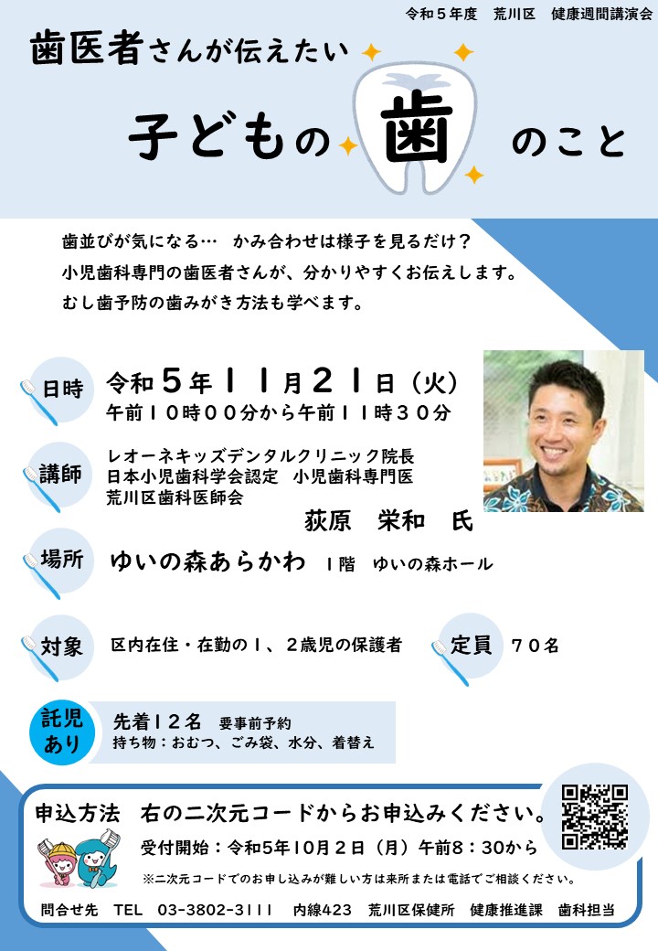 荒川区 健康週間講演会