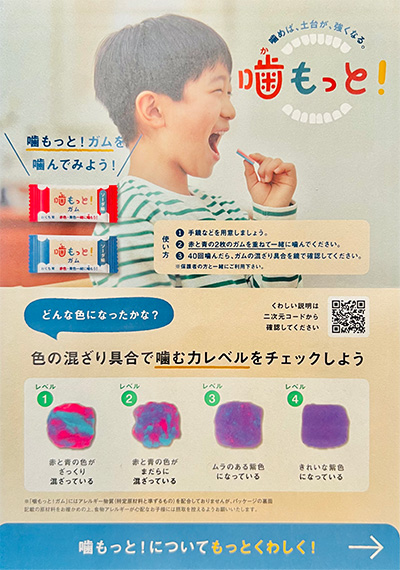 嚙む力レベルアップポスター