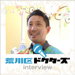 荒川区ドクターズ