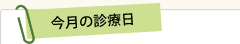 今月の診療日 今月の診療日:小児歯科・矯正歯科・障害者歯科