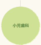 小児歯科