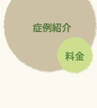 矯正歯科の料金