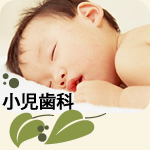 東京 荒川区 小児歯科