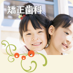 東京 荒川区 矯正歯科