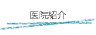 医院案内
