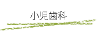小児歯科