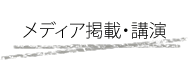 メディア紹介・講演履歴