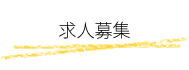 歯科衛生士 求人募集